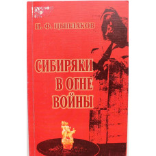 И. Цыплаков «СИБИРЯКИ В ОГНЕ ВОЙНЫ» (Новосибирск, 2004)