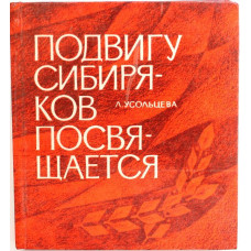 Л. Усольцева - Подвигу сибиряков посвящается (Новосибирск, 1977)