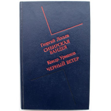 Г. Лосьев - Сибирская Вандея: Кондр. Урманов - Черный ветер (Новосибирск, 1989)