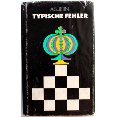 A. Suetin - Typische Fehler или А. Суэтин - Типичные ошибки (ГДР, Берлин, 1980) немецкий язык
