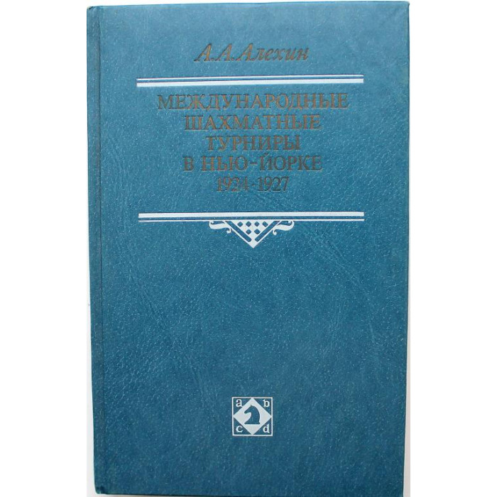 А. Алехин - Международные шахматные турниры в Нью-Йорке 1924-1927 (ФиС, 1989)