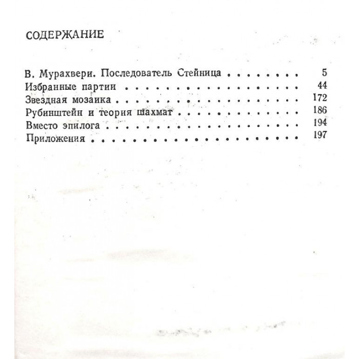 Ю. Разуваев, В. Мурахвери - Акиба Рубинштейн (ФиС, 1980)