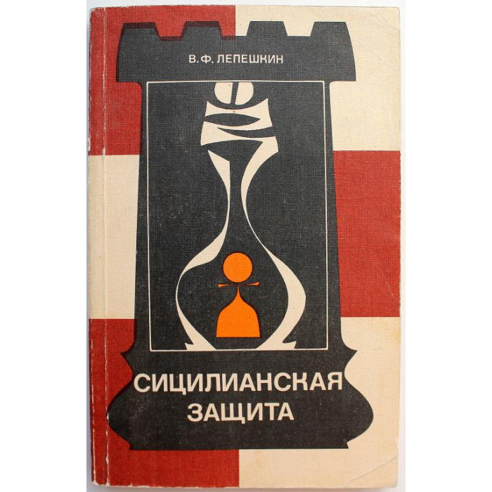 В. Лепешкин - Сицилианская защита (ФиС, 1985)