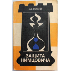 М. Тайманов - Защита Нимцовича (ФиС, 1985)