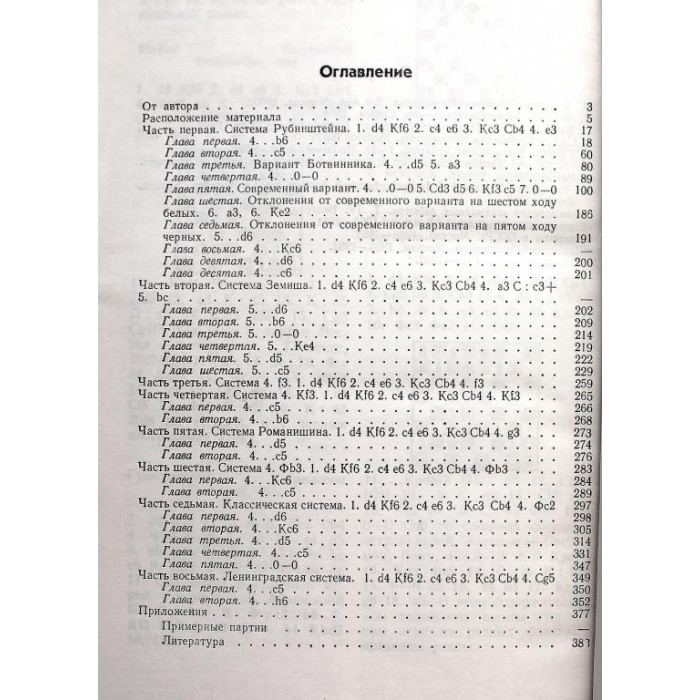 М. Тайманов - Защита Нимцовича (ФиС, 1985)