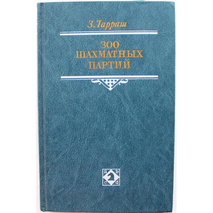 З. Тарраш - 300 шахматных партий (ФиС, 1988)