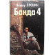 В. Пронин «БАНДА 4» и «ОСТРОВ» (Фолио, 1996)