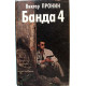 В. Пронин «БАНДА 4» и «ОСТРОВ» (Фолио, 1996)