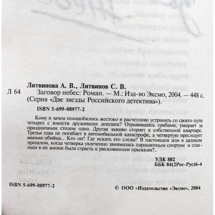 Анна и Сергей Литвиновы - Заговор небес