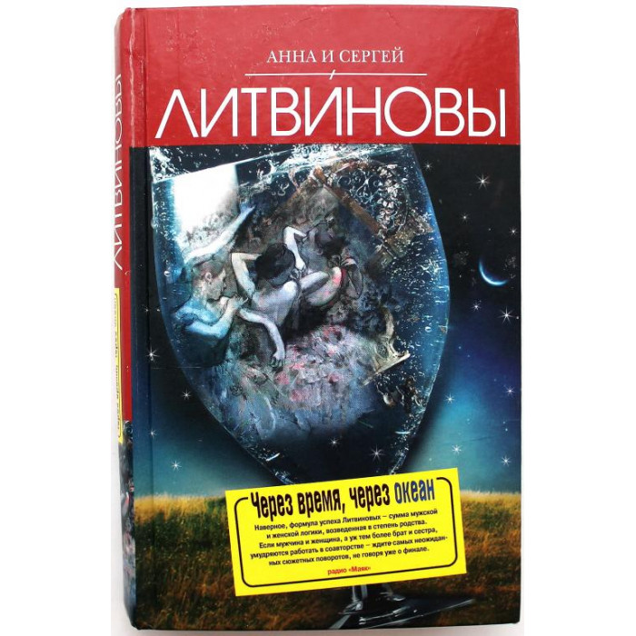 Анна и Сергей Литвиновы - Через время, через океан
