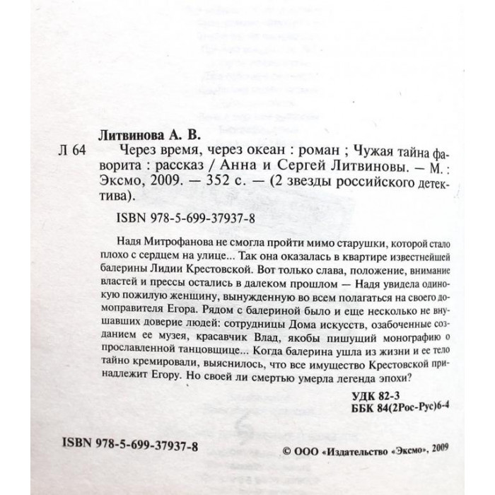 Анна и Сергей Литвиновы - Через время, через океан