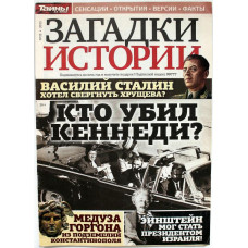Журнал «ЗАГАДКИ ИСТОРИИ». №33, 2013