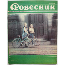 Журнал «РОВЕСНИК» (март, №3 1988) Тина Тернер