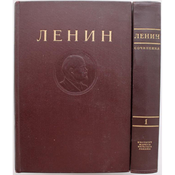 В. Ленин - Сочинения. В 35 томах - Том 1 (Огиз, 1941)