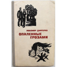 Л. Дмитерко - Опаленные грозами (Воениздат, 1969)