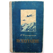 Г. Семенихин - Испытание. Повесть о военных летчиках. (Воениздат, 1955)