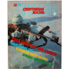 Журнал - Спортивная жизнь России (№12, 1991)
