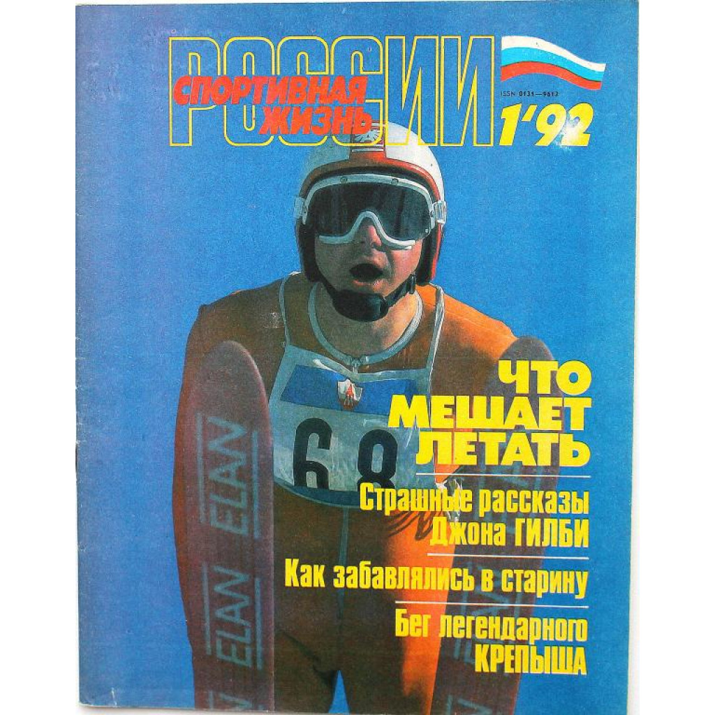 Журнал - Спортивная жизнь России (№1, 1992)