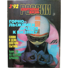 Журнал - Спортивная жизнь России (№3, 1992)