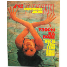 Журнал - Спортивная жизнь России (№4, 1992)