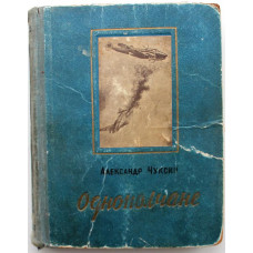 А. Чуксин - Однополчане (Новосибирск, 1953) Книга первая