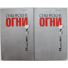 Журнал «СИБИРСКИЕ ОГНИ» (№11-12, 2011) А. Проханов - Русский