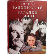 Э. Радзинский - Загадки жизни и смерти: Николай II. Распутин. Сталин (Три книги в одной)