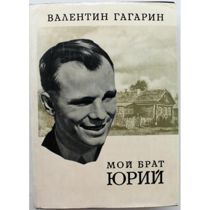 В. Гагарин «МОЙ БРАТ ЮРИЙ» (Московский рабочий, 1972)