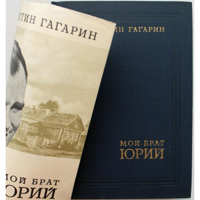 В. Гагарин «МОЙ БРАТ ЮРИЙ» (Московский рабочий, 1972)