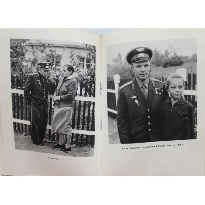 В. Гагарин «МОЙ БРАТ ЮРИЙ» (Московский рабочий, 1972)