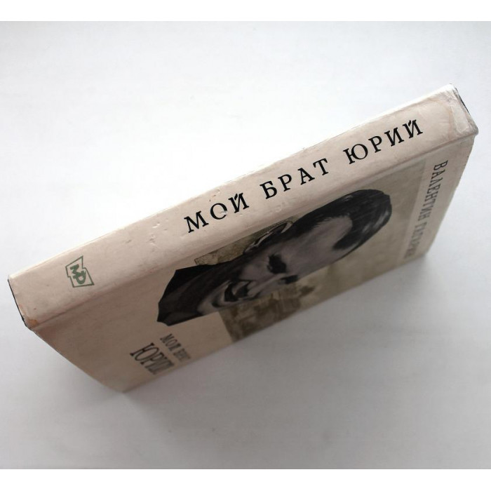 В. Гагарин «МОЙ БРАТ ЮРИЙ» (Московский рабочий, 1972)