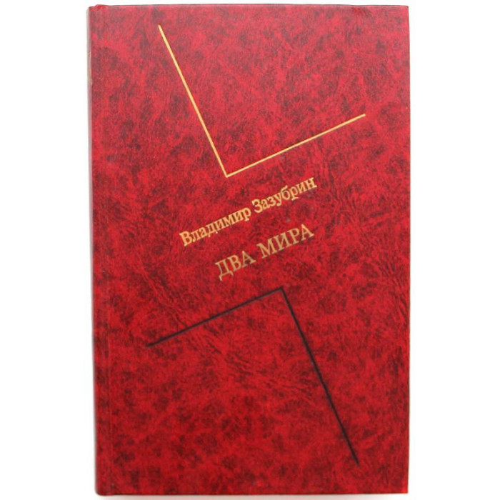 В. Зазубрин - Два мира (Новосибирск, 1988)
