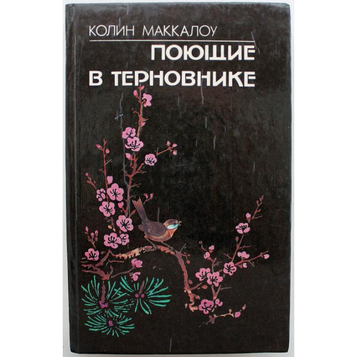 К. Маккалоу - Поющие в терновнике (Аурика, 1992)