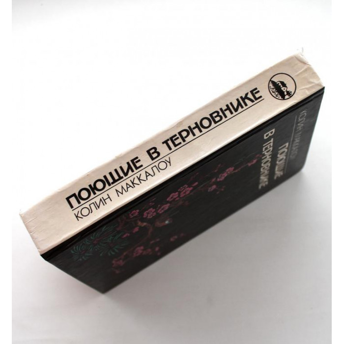 К. Маккалоу - Поющие в терновнике (Аурика, 1992)
