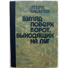 Э. Басария - Взгляд поверх ворот, выходящих на луг (Киев, 1985)