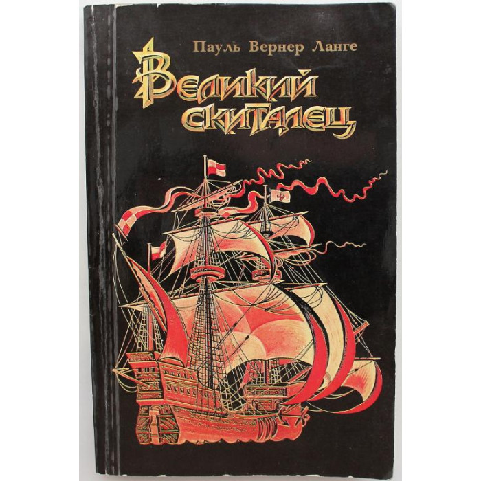 П. Ланге «ВЕЛИКИЙ СКИТАЛЕЦ». Жизнь Христофора Колумба (Мысль, 1984)