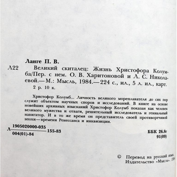 П. Ланге «ВЕЛИКИЙ СКИТАЛЕЦ». Жизнь Христофора Колумба (Мысль, 1984)