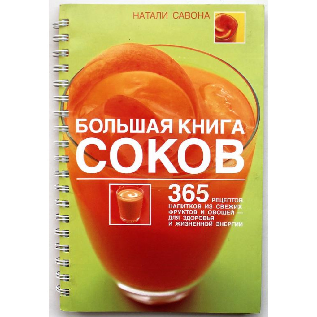 Н. Савона «БОЛЬШАЯ КНИГА СОКОВ». 365 рецептов напитков из свежих фруктов и  овощей (Фаир, 2006)