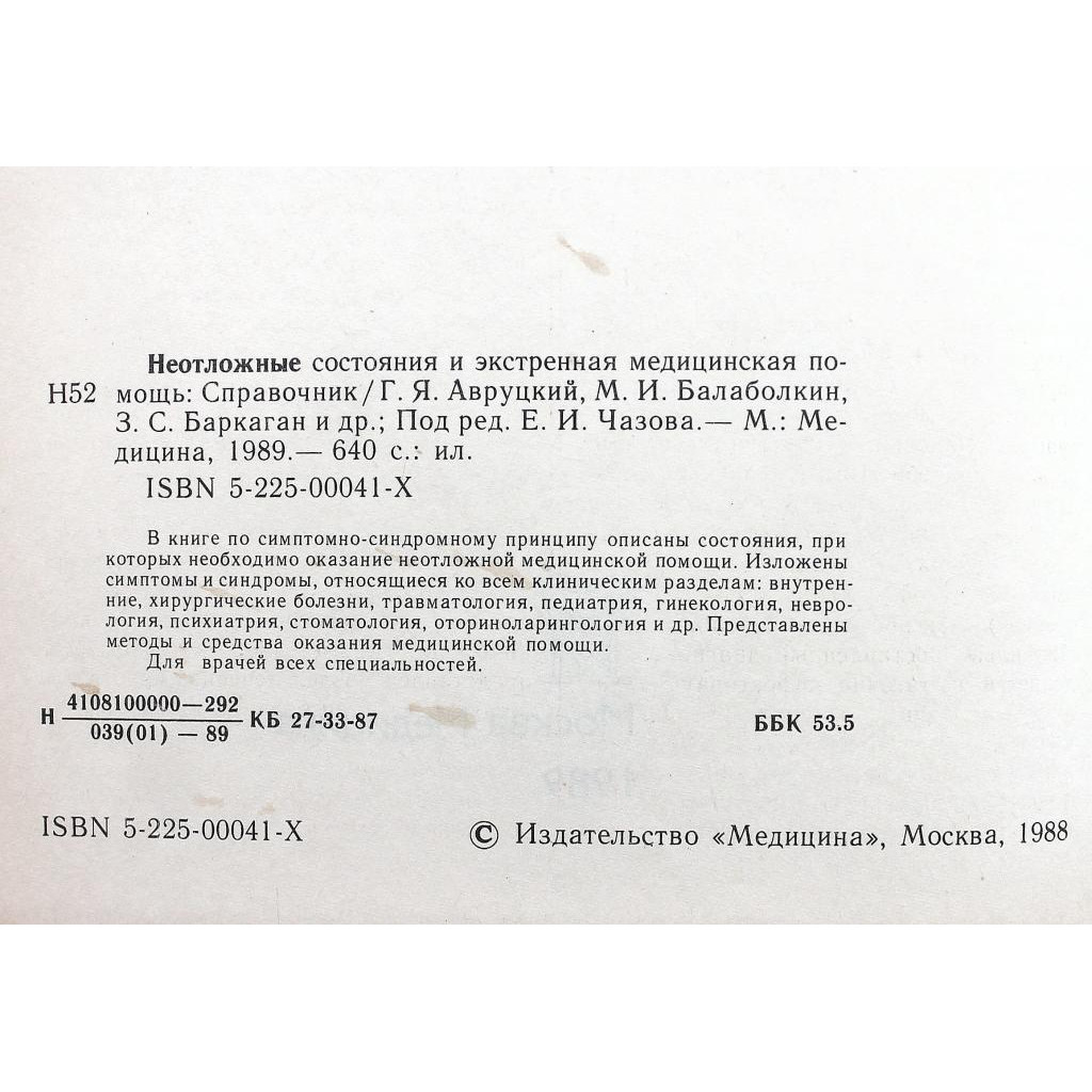 Е. Чазов - Неотложные состояния и экстренная медицинская помощь. Справочник  (Медицина, 1989)