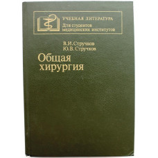 В. Стручков, Ю. Стручков - Общая хирургия (Медицина, 1988)
