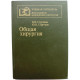 В. Стручков, Ю. Стручков - Общая хирургия (Медицина, 1988)