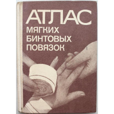 Ф. Кутушев, П. Волков, А. Либов - Атлас мягких бинтовых повязок (Медицина, 1978)