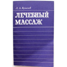 Л. Куничев - Лечебный массаж. Справочник для средних медицинских работников (Медицина, 1981)