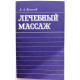 Л. Куничев - Лечебный массаж. Справочник для средних медицинских работников (Медицина, 1981)