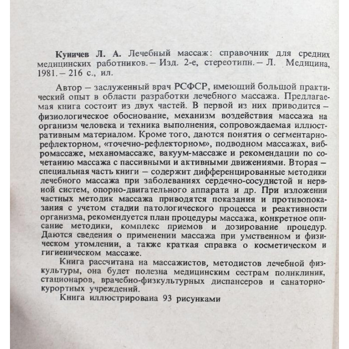 Л. Куничев - Лечебный массаж. Справочник для средних медицинских работников (Медицина, 1981)