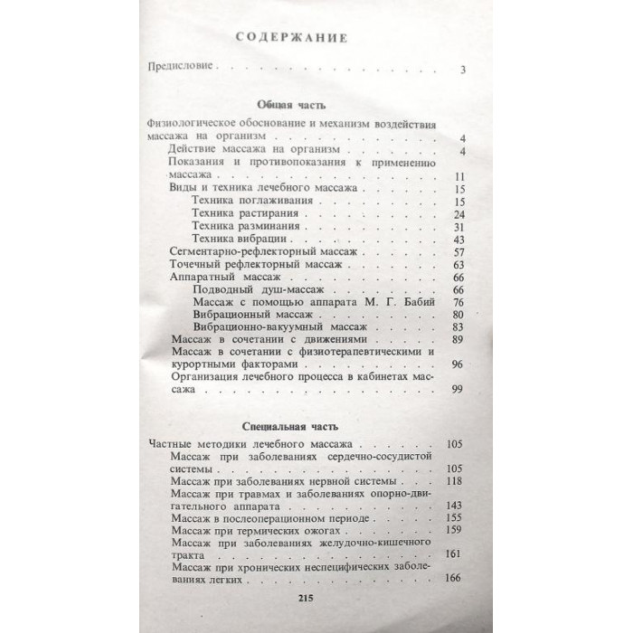 Л. Куничев - Лечебный массаж. Справочник для средних медицинских работников (Медицина, 1981)