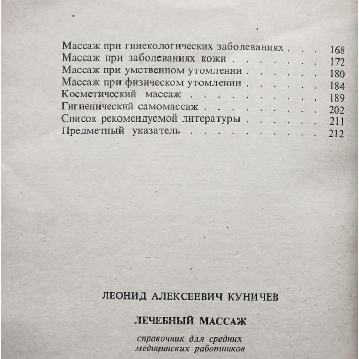 Л. Куничев - Лечебный массаж. Справочник для средних медицинских работников (Медицина, 1981)