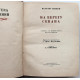 В. Ананян - На берегу Севана (Новосибирск, 1953) БПиНФ "псевдо РАМКА". Очень нечастая