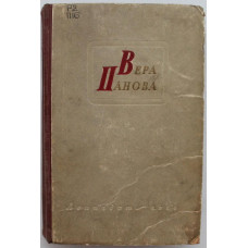 В. Панова - Избранное». Том 2 - "Кружилиха" и "Времена года" (Лениздат, 1956)