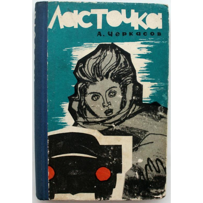 А. Черкасов - "Ласточка" и "Лика" (Новосибирск, 1963)